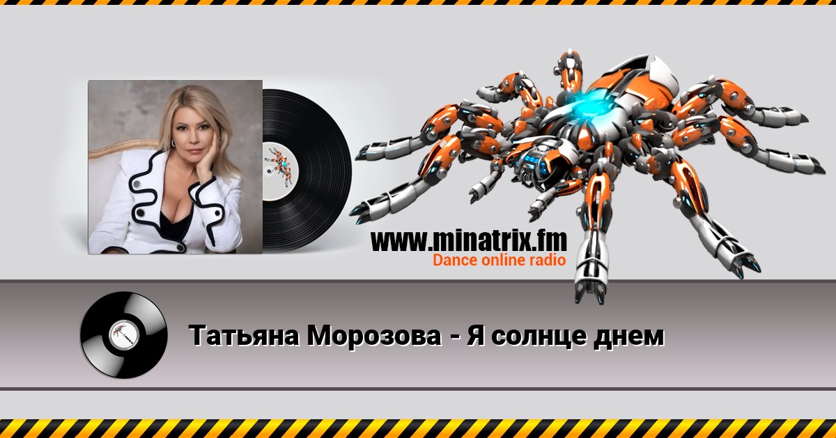 Татьяна Морозова - Я солнце днем Татьяна Морозова - Я солнце днем скачать бесплатно