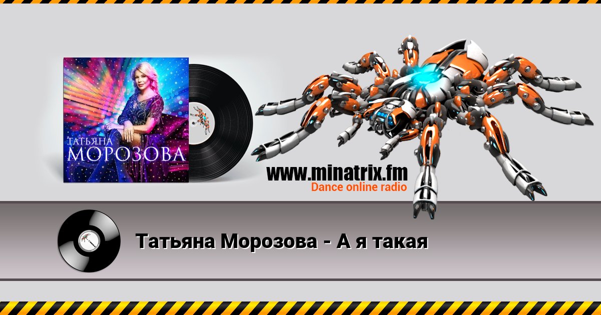 Татьяна Морозова - А я такая Татьяна Морозова - А я такая скачать бесплатно