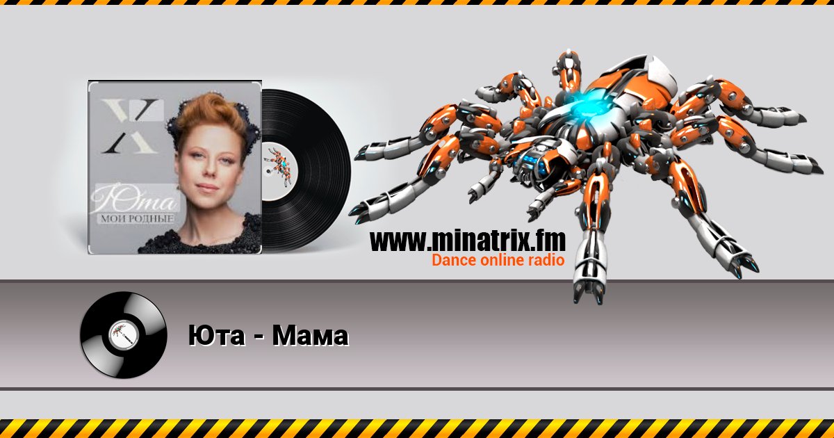 Юта - Мама Юта - Мама скачать бесплатно