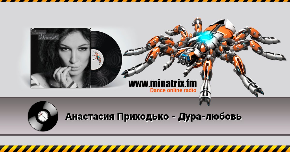 Анастасия Приходько - Дура-любовь Анастасия Приходько - Дура-любовь скачать бесплатно
