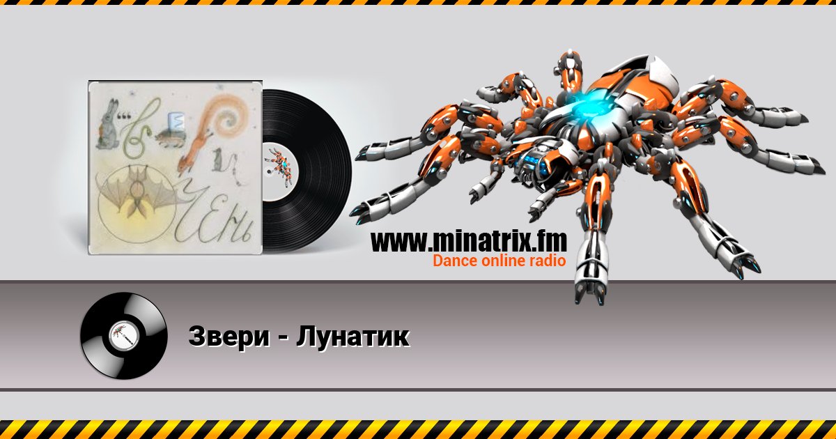 Звери - Лунатик Звери - Лунатик скачать бесплатно
