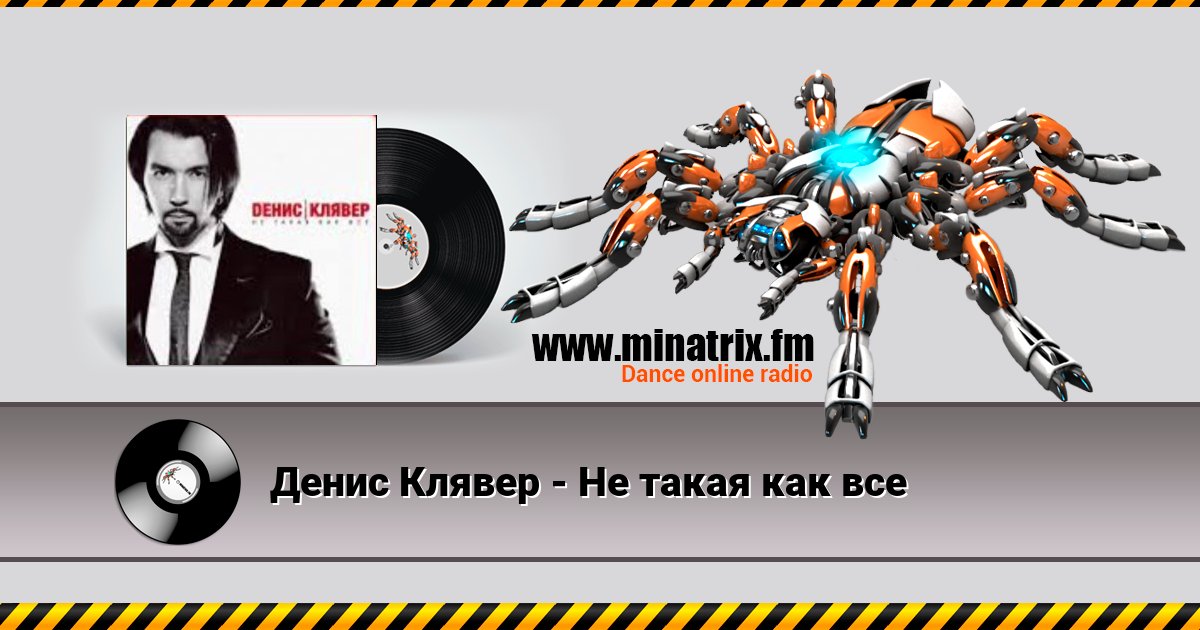 Денис Клявер - Не такая как все Денис Клявер - Не такая как все скачать бесплатно