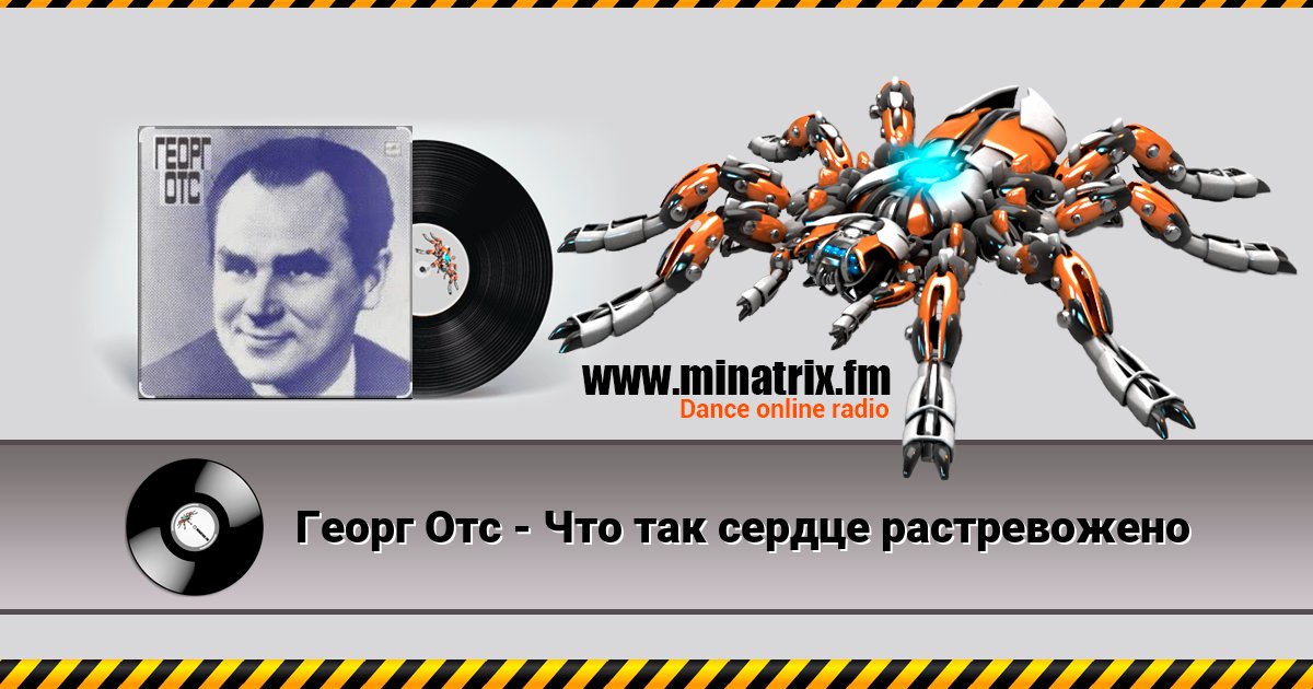 Георг Отс - Что так сердце растревожено Георг Отс - Что так сердце растревожено скачать бесплатно