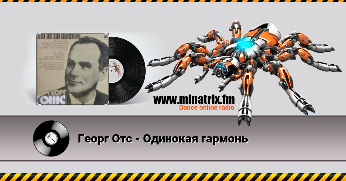 Георг Отс - Одинокая гармонь Георг Отс - Одинокая гармонь скачать бесплатно