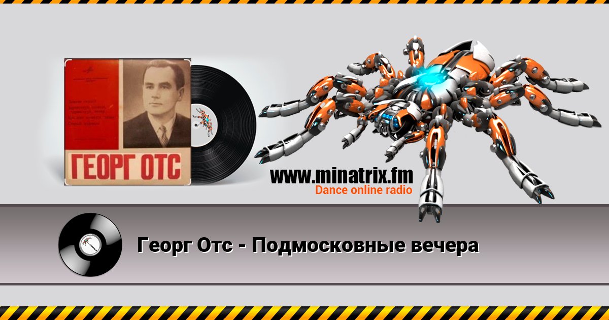 Георг Отс - Подмосковные вечера Георг Отс - Подмосковные вечера скачать бесплатно