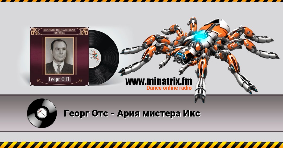 Георг Отс - Ария мистера Икс Георг Отс - Ария мистера Икс скачать бесплатно