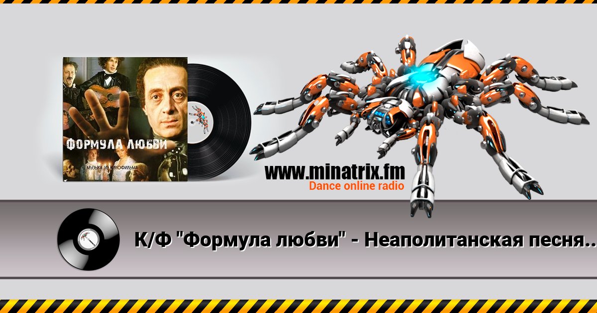 К/Ф "Формула любви" - Неаполитанская песня К/Ф "Формула любви" - Неаполитанская песня скачать бесплатно
