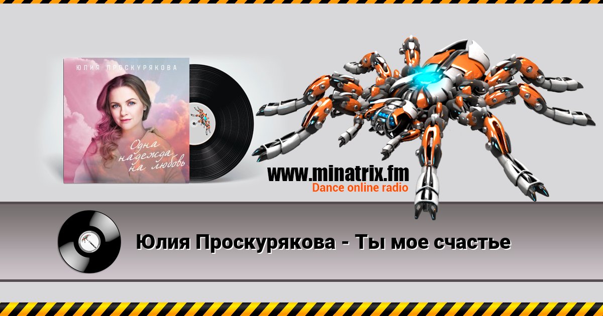 Юлия Проскурякова - Ты мое счастье Юлия Проскурякова - Ты мое счастье скачать бесплатно