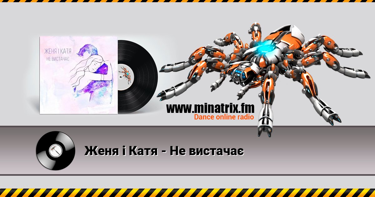Женя і Катя - Не вистачає Женя і Катя - Не вистачає скачать бесплатно