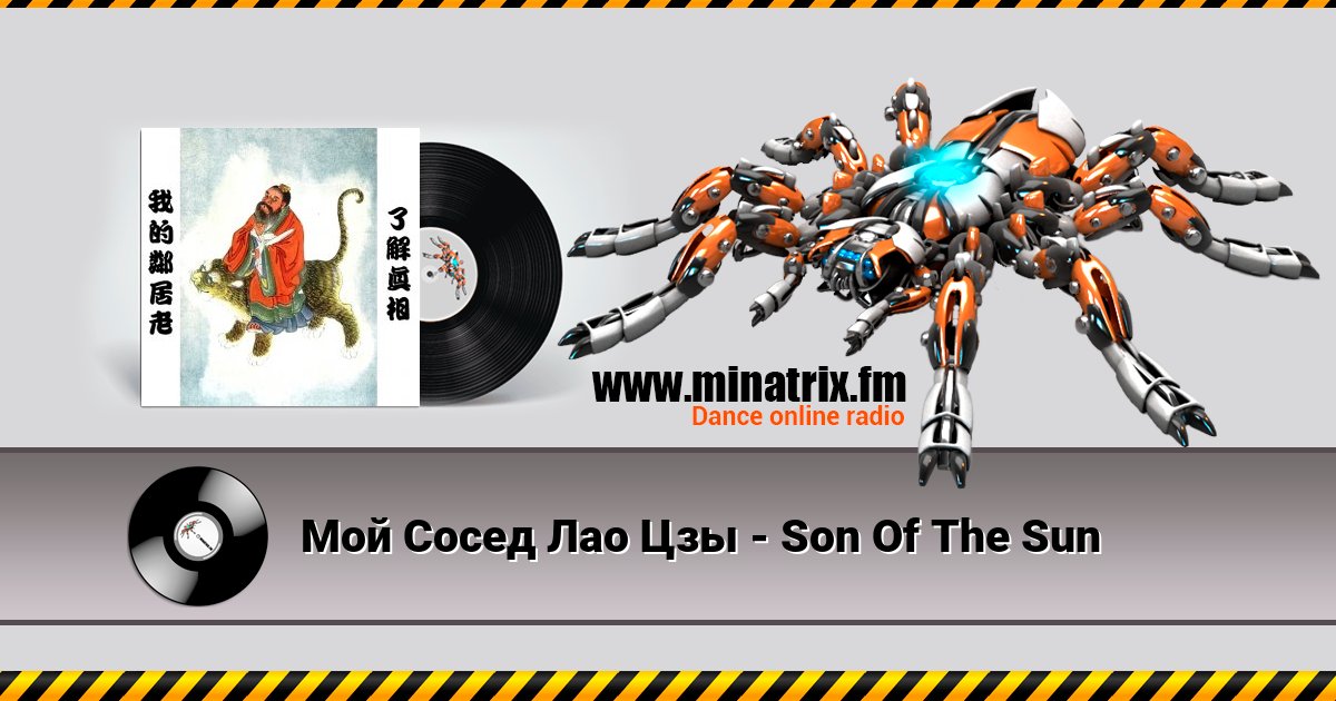 Мой Сосед Лао Цзы - Son Of The Sun Мой Сосед Лао Цзы - Son Of The Sun скачать бесплатно
