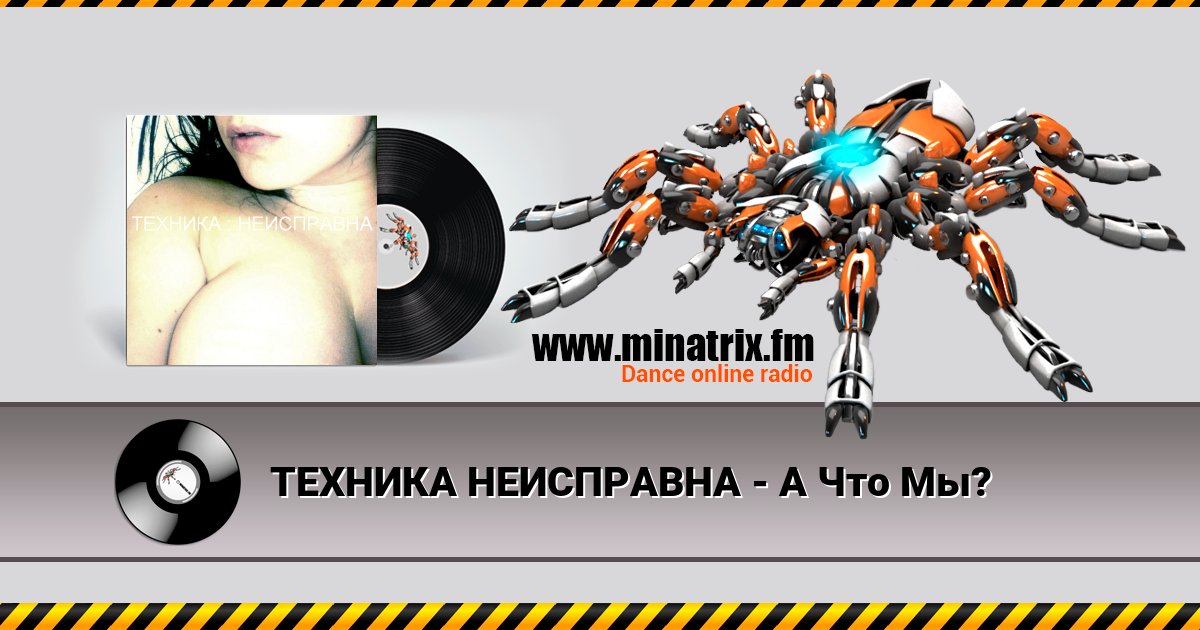 ТЕХНИКА НЕИСПРАВНА - А Что Мы? ТЕХНИКА НЕИСПРАВНА - А Что Мы? скачать бесплатно