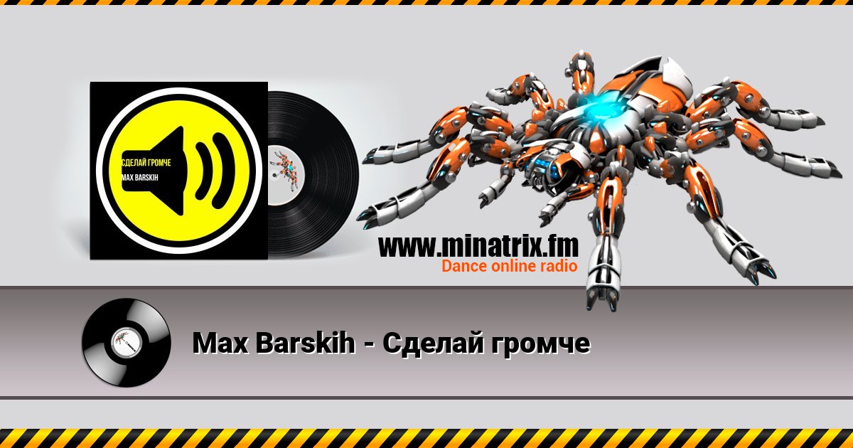 Max Barskih - Сделай громче Max Barskih - Сделай громче скачать бесплатно