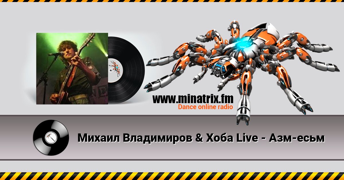 Михаил Владимиров & Хоба Live - Азм-есьм Михаил Владимиров & Хоба Live - Азм-есьм скачать бесплатно