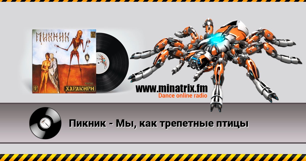 Пикник - Мы, как трепетные птицы Пикник - Мы, как трепетные птицы скачать бесплатно