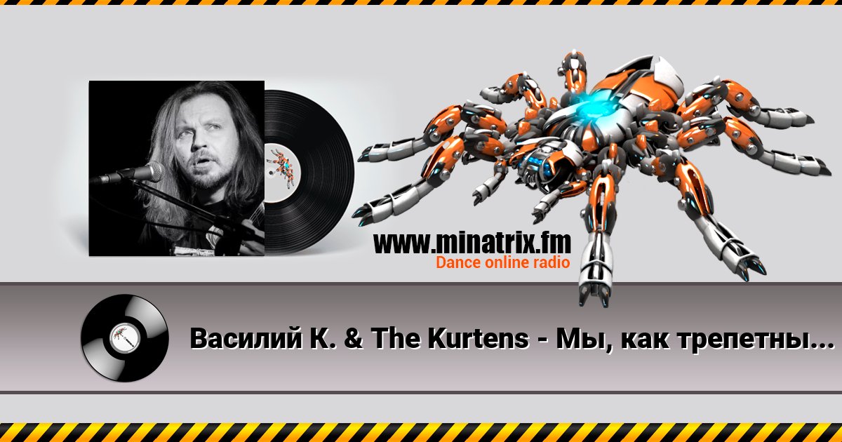Василий К. & The Kurtens - Мы, как трепетные птицы Василий К. & The Kurtens - Мы, как трепетные птицы скачать бесплатно
