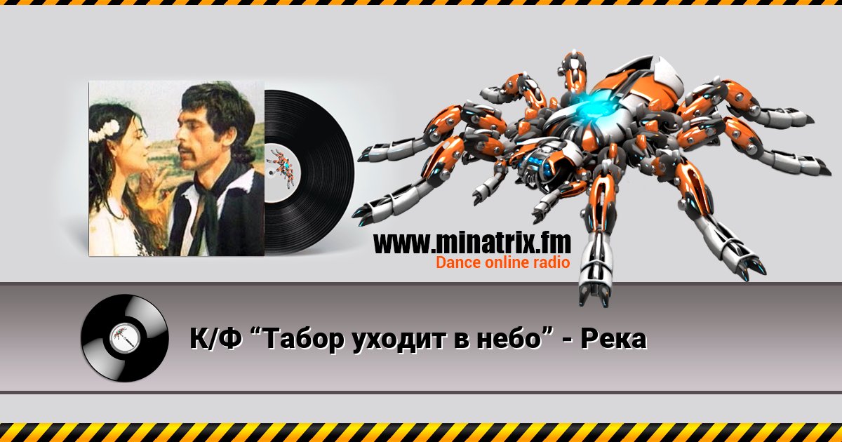 К/Ф “Табор уходит в небо” - Река К/Ф “Табор уходит в небо” - Река скачать бесплатно