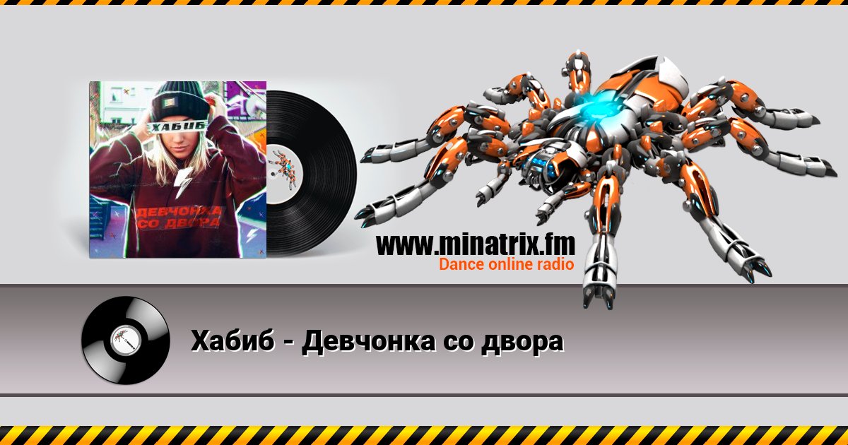 Хабиб - Девчонка со двора Хабиб - Девчонка со двора скачать бесплатно