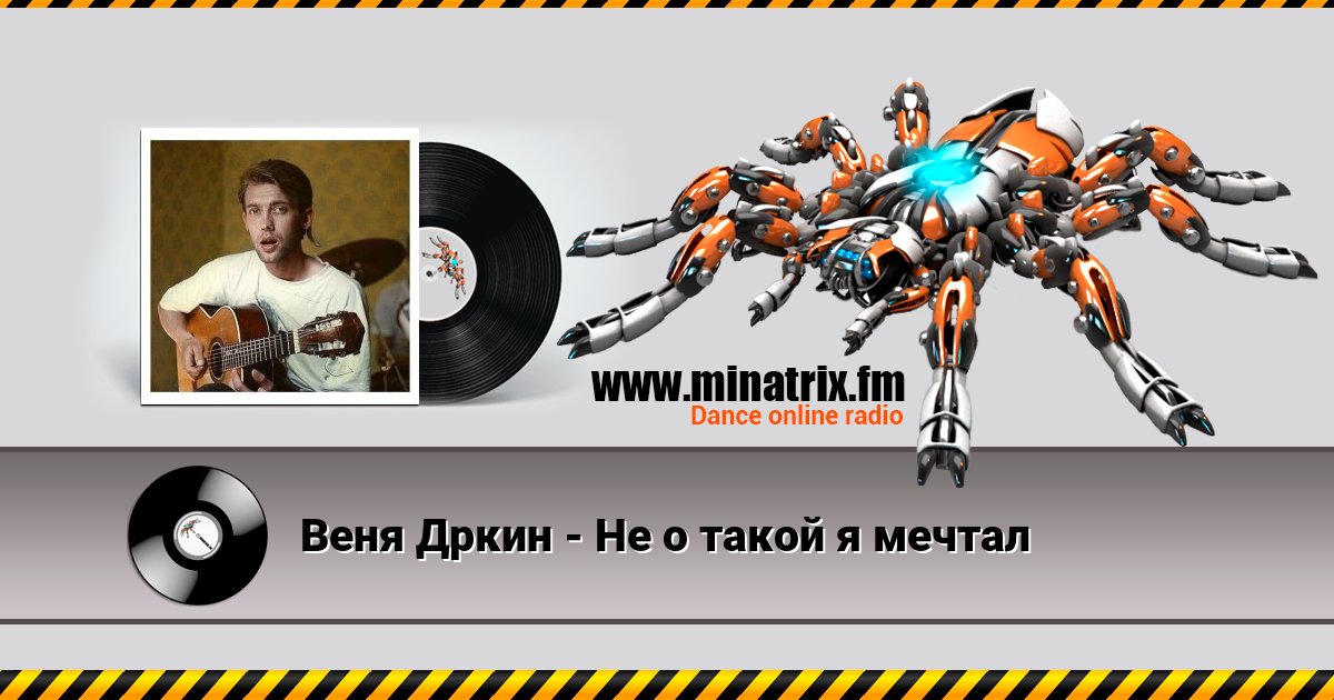 Веня Дркин - Не о такой я мечтал Веня Дркин - Не о такой я мечтал скачать бесплатно