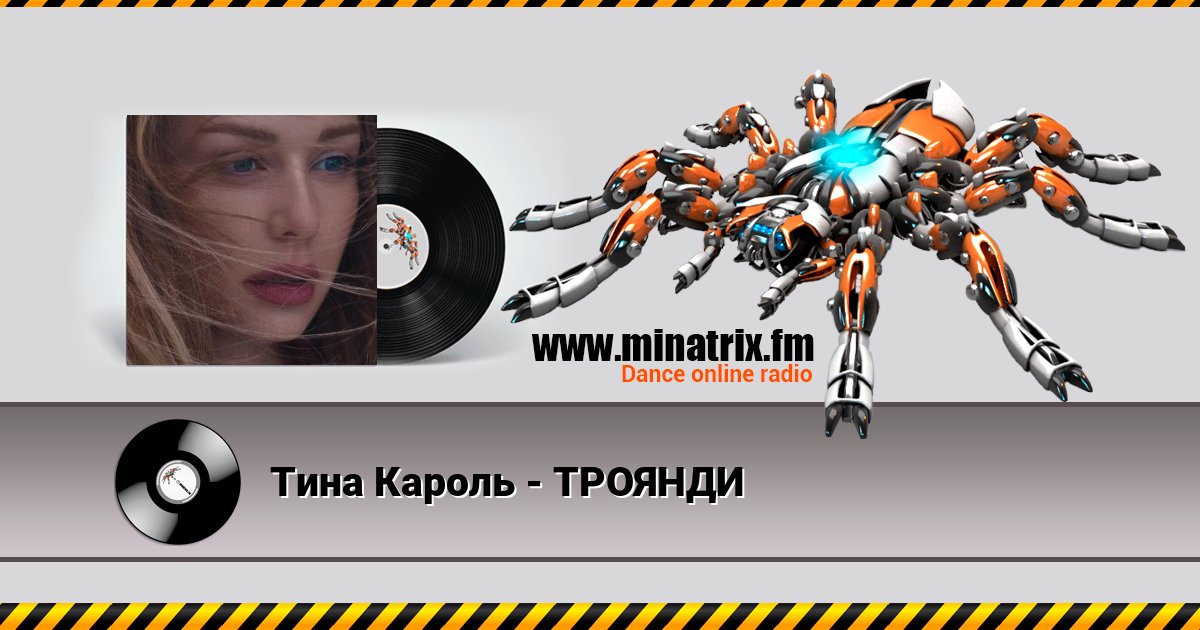 Тина Кароль - ТРОЯНДИ Тина Кароль - ТРОЯНДИ скачать бесплатно