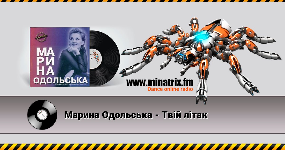Марина Одольська - Твій літак Марина Одольська - Твій літак скачать бесплатно