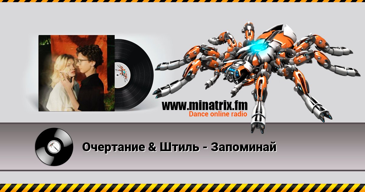 Очертание & Штиль - Запоминай Очертание & Штиль - Запоминай скачать бесплатно