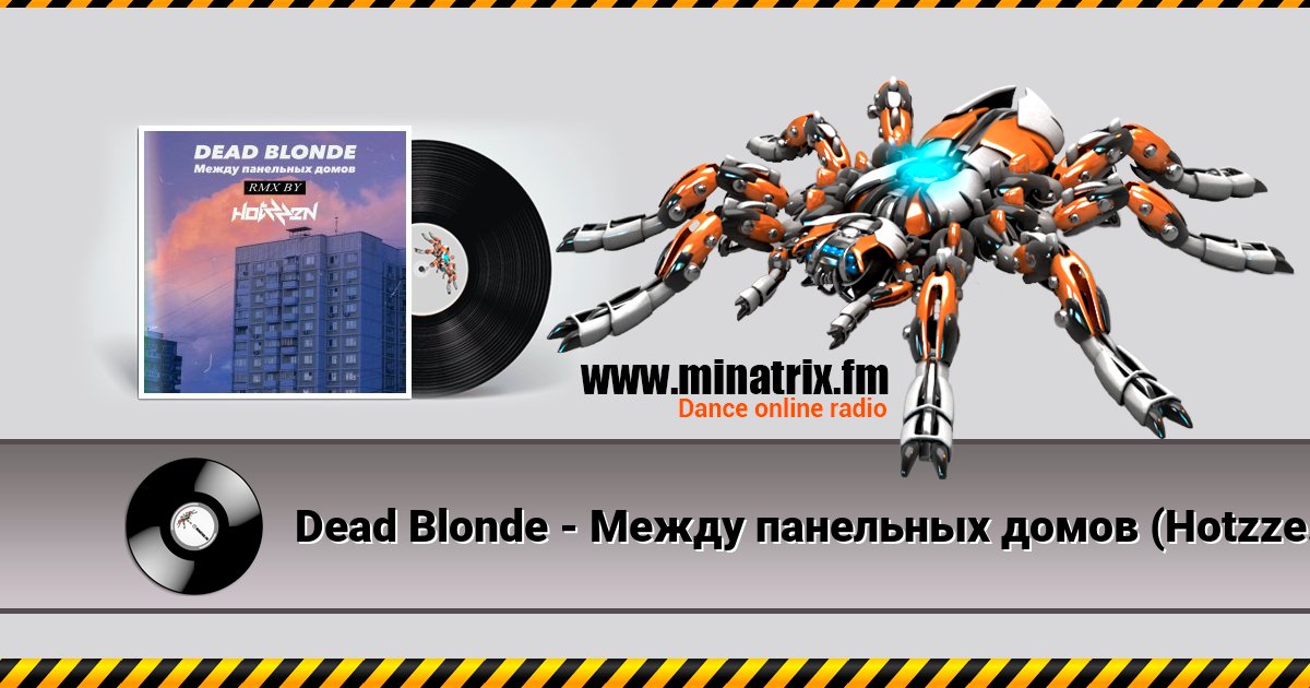 Dead Blonde - Между панельных домов (Hotzzen Remix) Dead Blonde - Между панельных домов (Hotzzen Remix) скачать бесплатно