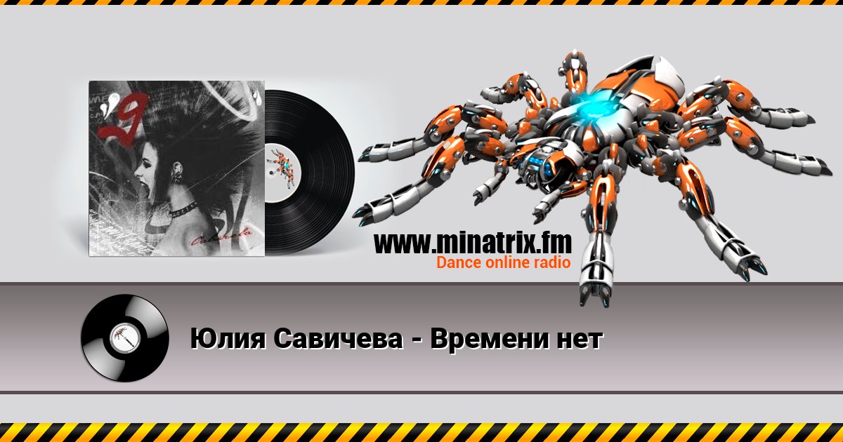 Юлия Савичева - Времени нет Юлия Савичева - Времени нет скачать бесплатно