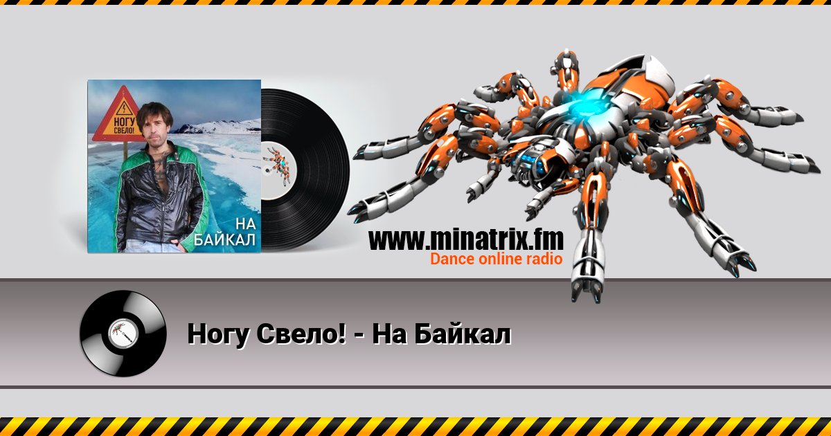 Ногу Свело! - На Байкал Ногу Свело! - На Байкал скачать бесплатно