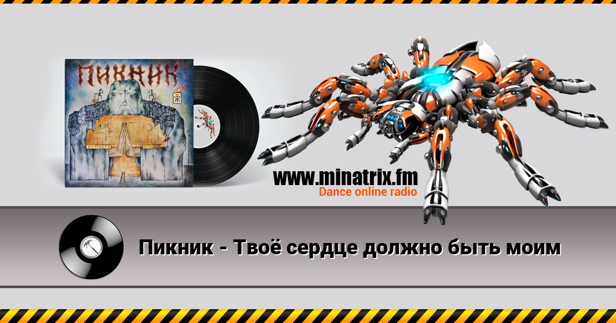 Пикник - Твоё сердце должно быть моим Пикник - Твоё сердце должно быть моим скачать бесплатно