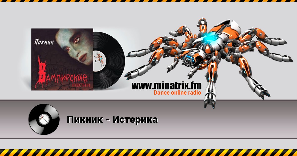 Пикник - Истерика Пикник - Истерика скачать бесплатно