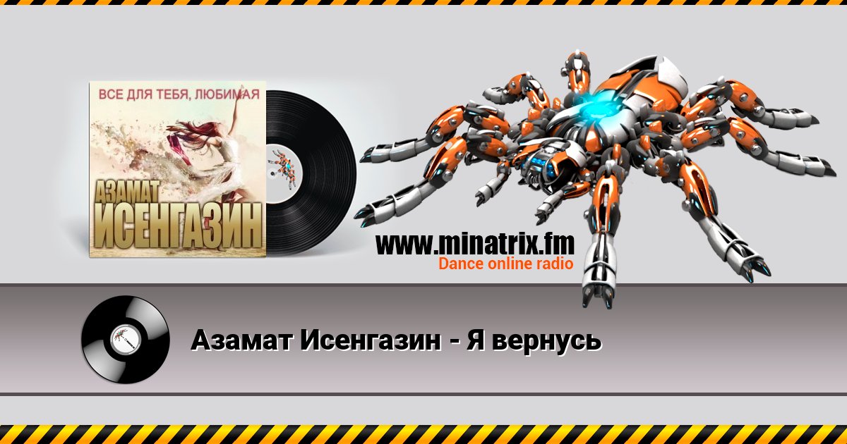Азамат Исенгазин - Я вернусь Азамат Исенгазин - Я вернусь скачать бесплатно
