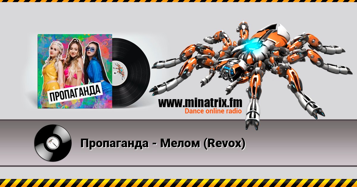 Пропаганда - Мелом (Revox) Пропаганда - Мелом (Revox) скачать бесплатно