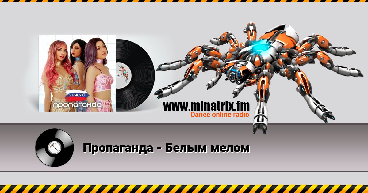 Пропаганда - Белым мелом Пропаганда - Белым мелом скачать бесплатно