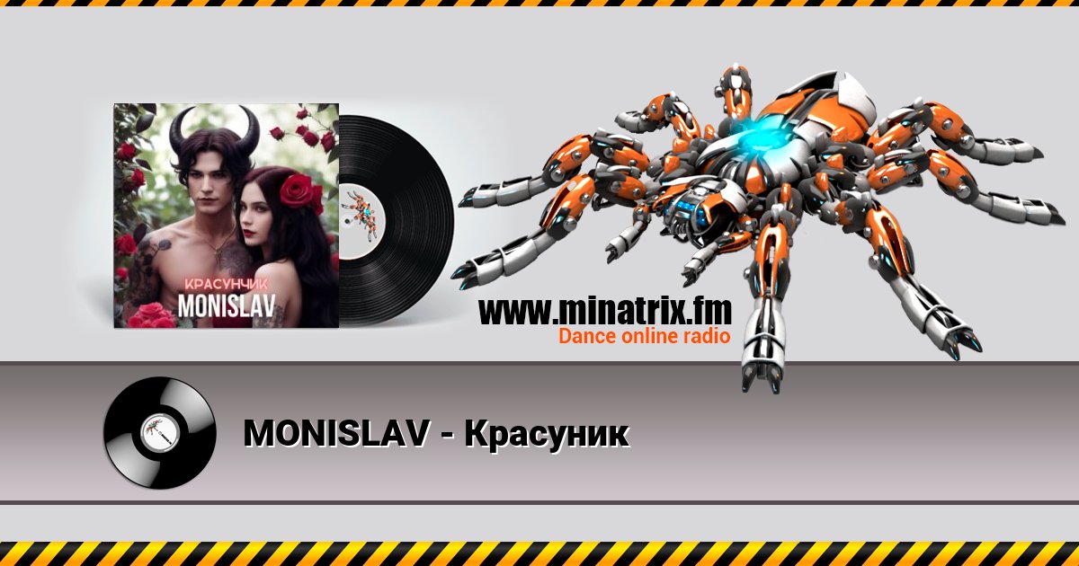 MONISLAV - Красуник MONISLAV - Красуник скачать бесплатно