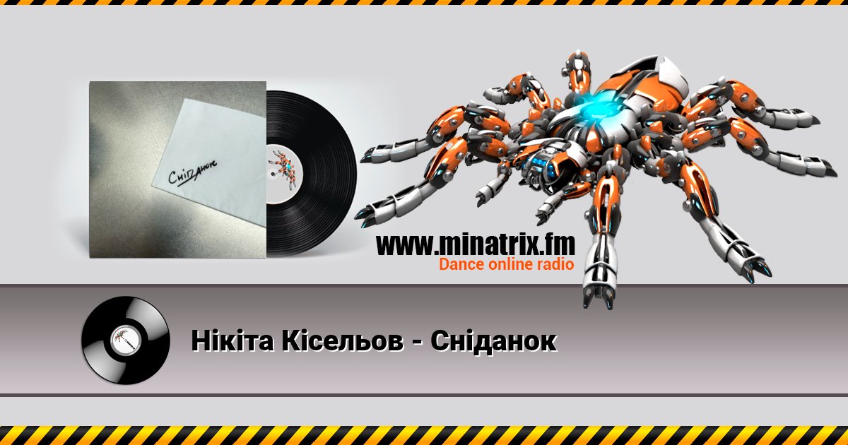 Нікіта Кісельов - Сніданок Нікіта Кісельов - Сніданок скачать бесплатно