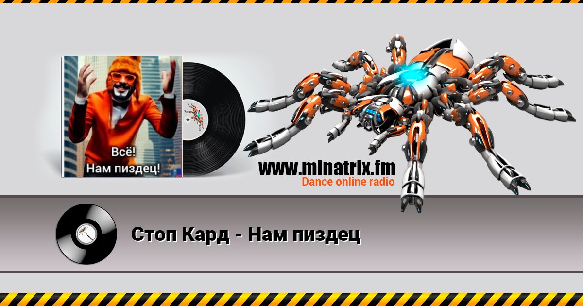 Стоп Кард - Нам пиздец Стоп Кард - Нам пиздец скачать бесплатно