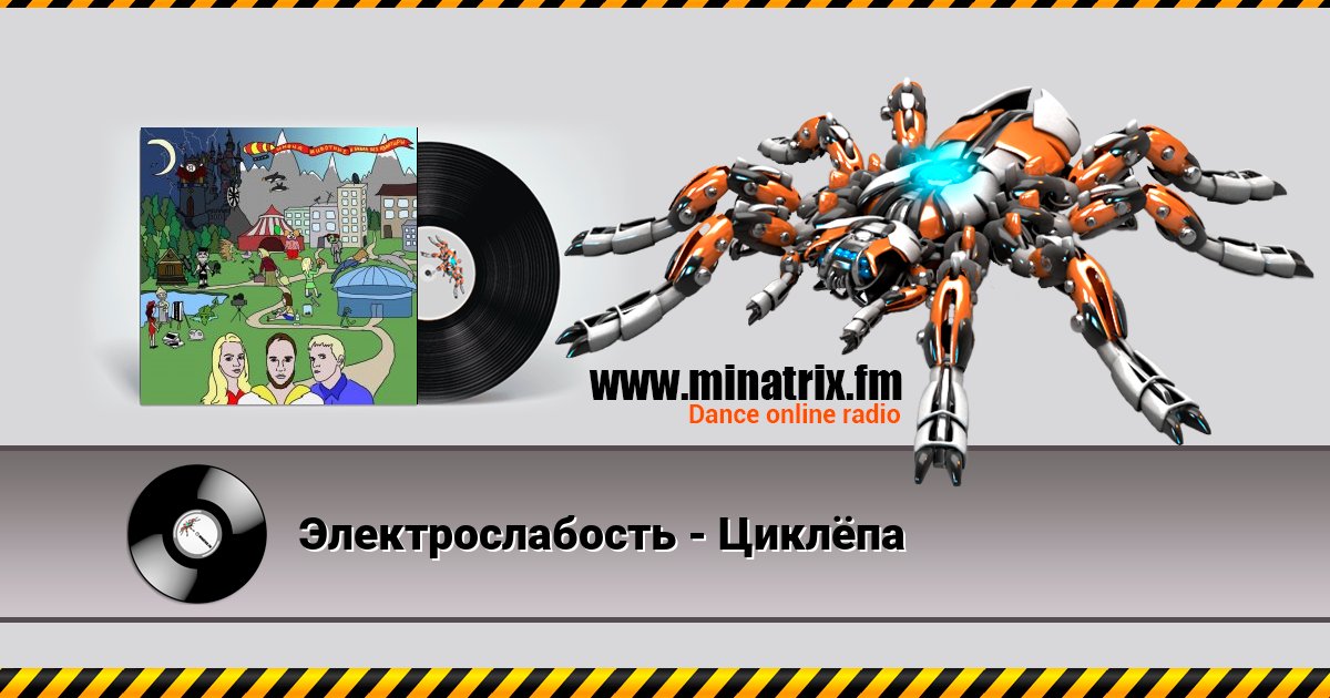 Электрослабость - Циклёпа Электрослабость - Циклёпа скачать бесплатно