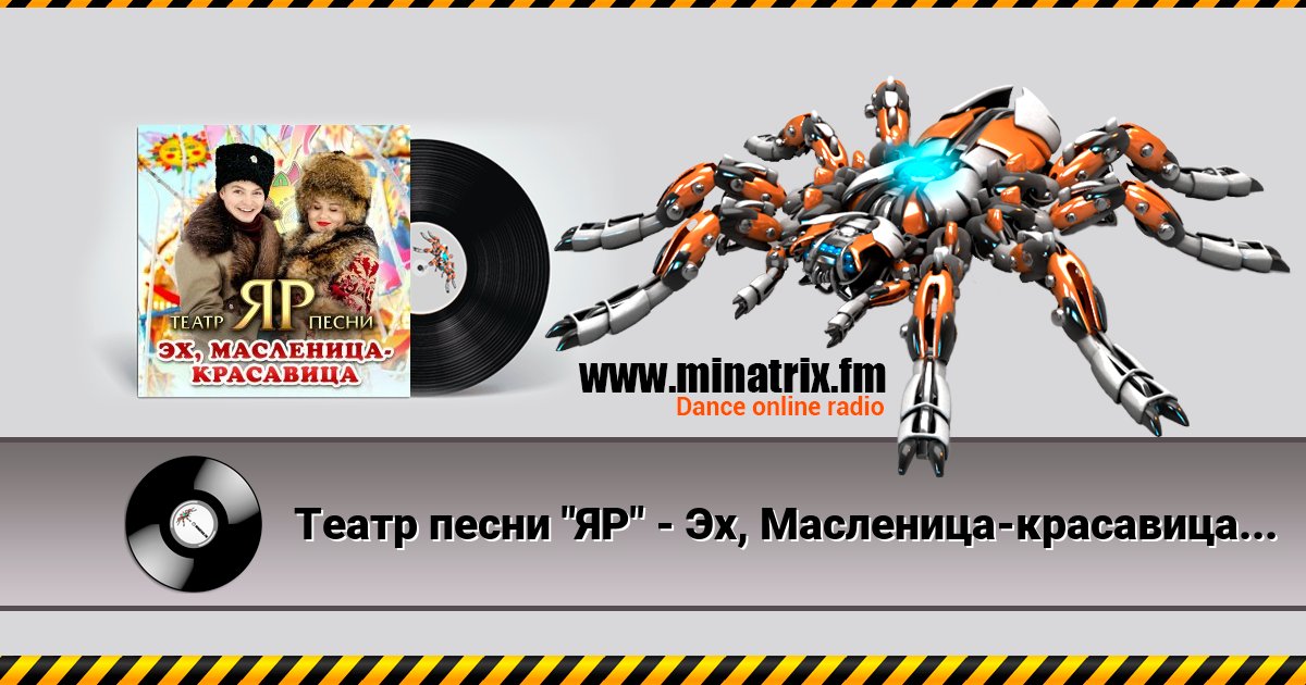 Театр песни "ЯР" - Эх, Масленица-красавица Театр песни "ЯР" - Эх, Масленица-красавица скачать бесплатно
