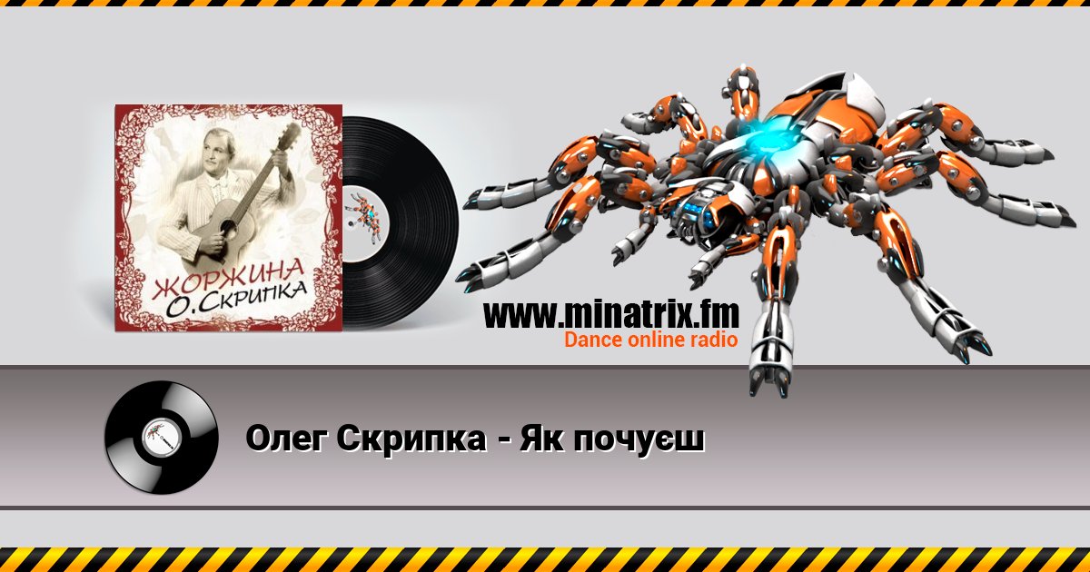 Олег Скрипка - Як почуєш Олег Скрипка - Як почуєш скачать бесплатно