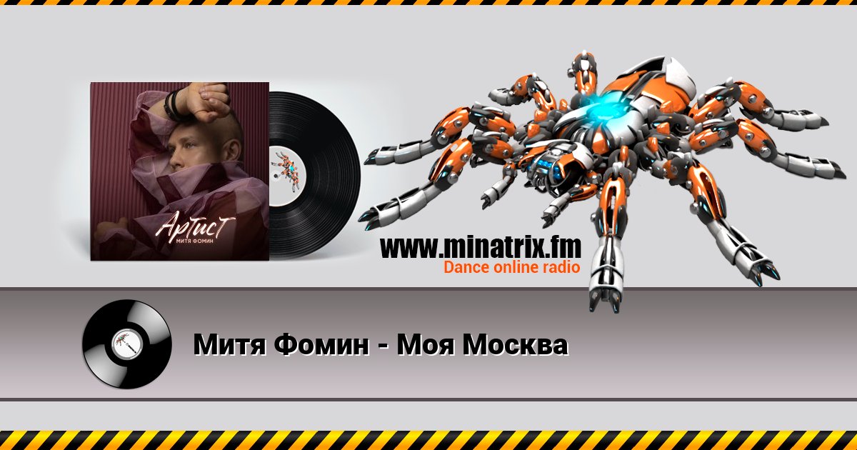 Митя Фомин - Моя Москва Митя Фомин - Моя Москва скачать бесплатно