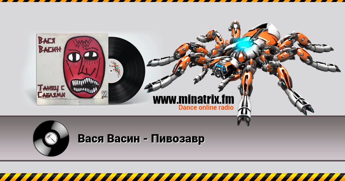 Вася Васин - Пивозавр Вася Васин - Пивозавр скачать бесплатно