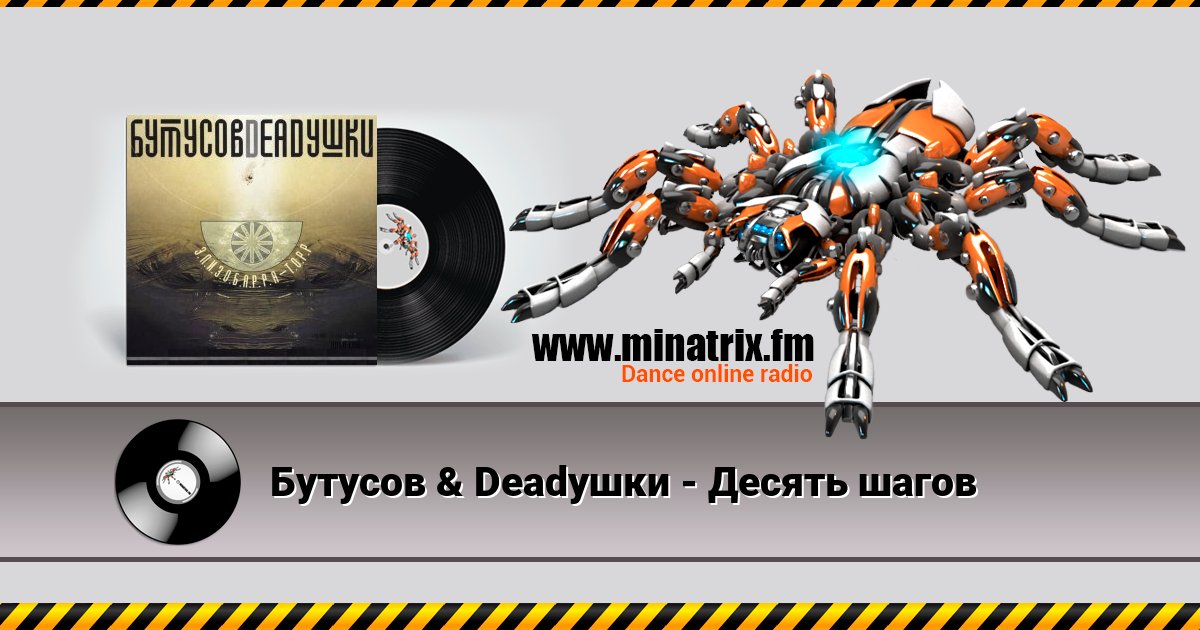 Бутусов & Deadушки - Десять шагов Бутусов & Deadушки - Десять шагов скачать бесплатно