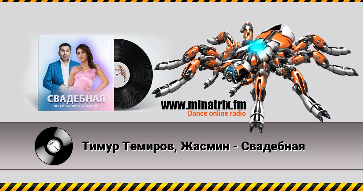 Тимур Темиров, Жасмин - Свадебная Тимур Темиров, Жасмин - Свадебная скачать бесплатно