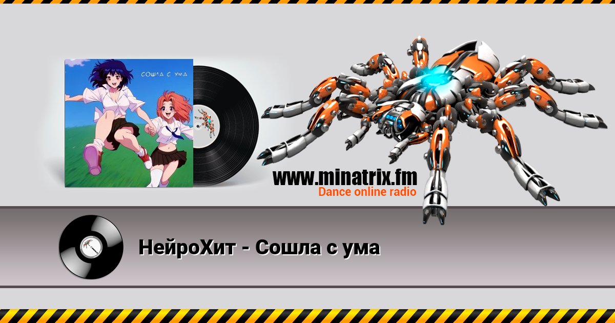 НейроХит - Сошла с ума НейроХит - Сошла с ума скачать бесплатно