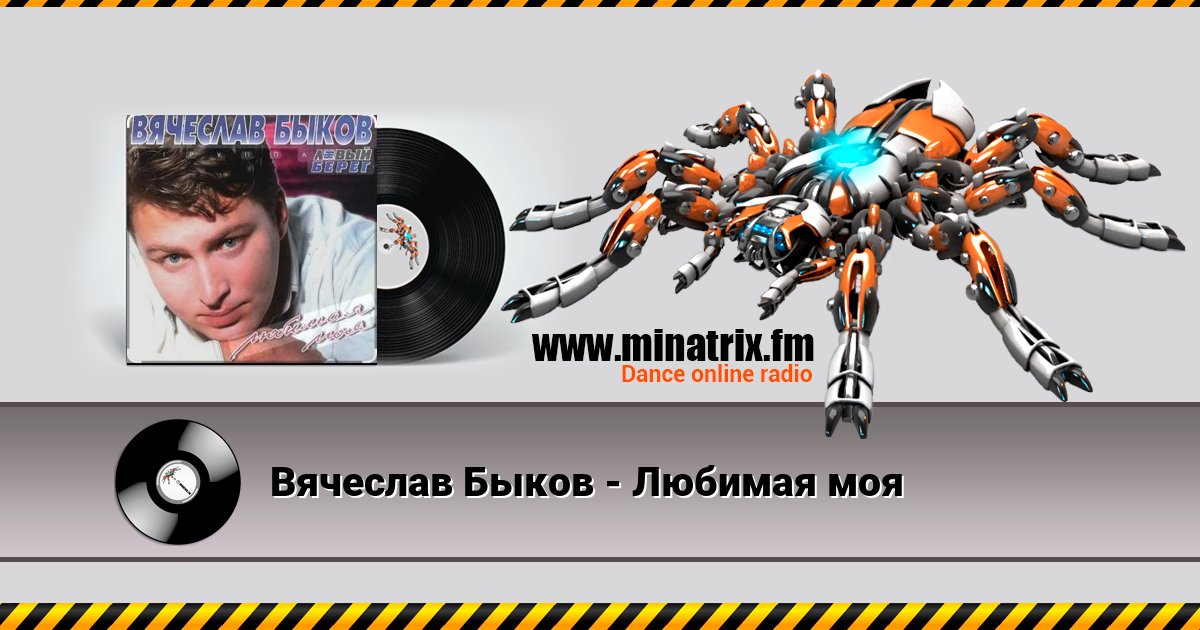 Вячеслав Быков - Любимая моя Вячеслав Быков - Любимая моя скачать бесплатно