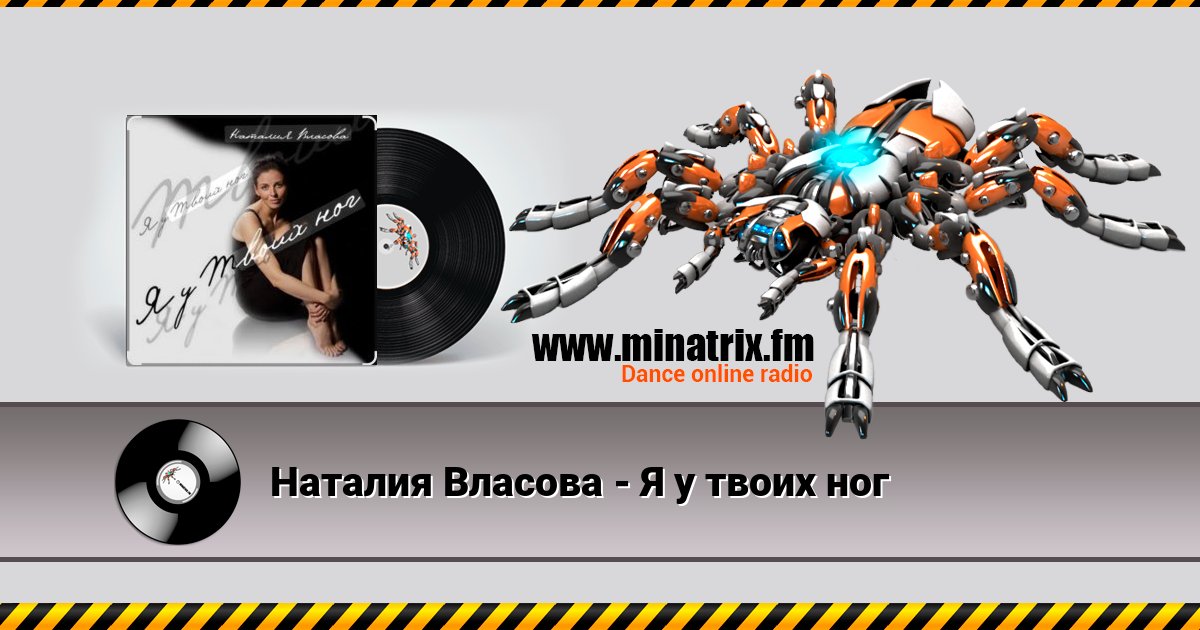 Наталия Власова - Я у твоих ног Наталия Власова - Я у твоих ног скачать бесплатно