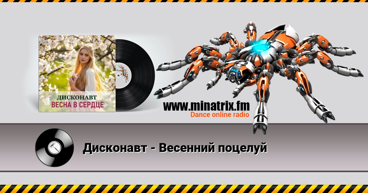 Дисконавт - Весенний поцелуй Дисконавт - Весенний поцелуй скачать бесплатно