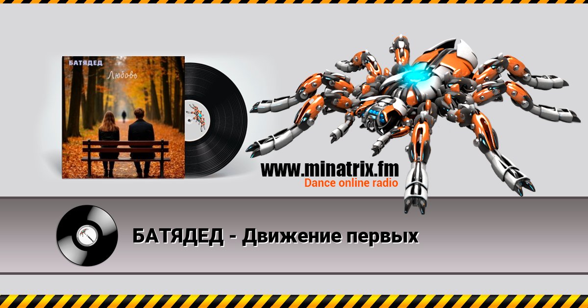 БАТЯДЕД - Движение первых БАТЯДЕД - Движение первых скачать бесплатно