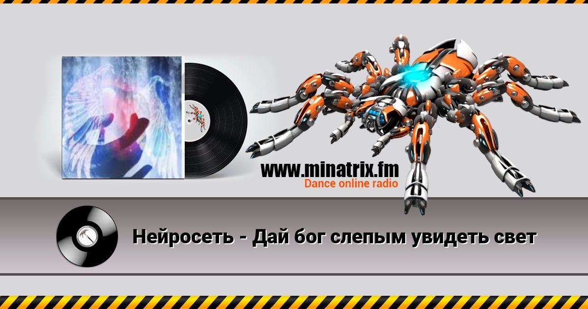 Нейросеть - Дай бог слепым увидеть свет Нейросеть - Дай бог слепым увидеть свет скачать бесплатно