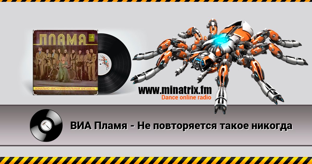 ВИА Пламя - Не повторяется такое никогда ВИА Пламя - Не повторяется такое никогда скачать бесплатно